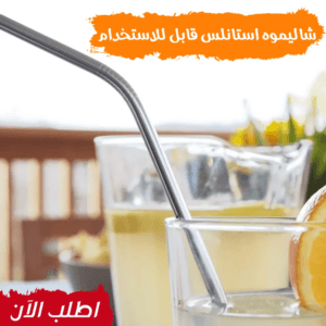 شاليموه استانلس قابل للاستخدام
