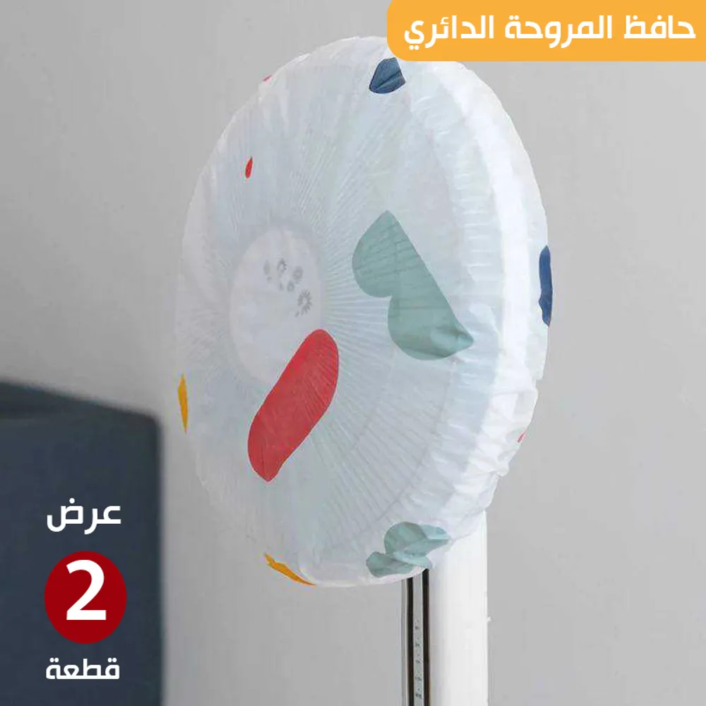 عرض قطعتين Cover حافظ المروحة دائري