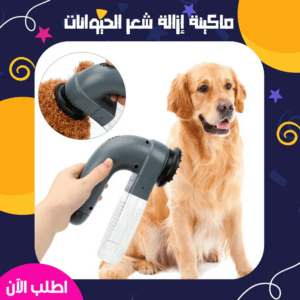 ماكينة ازالة شعر الحيوانات